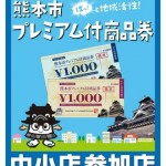 『熊本市プレミアム付商品券』参加店のお知らせ